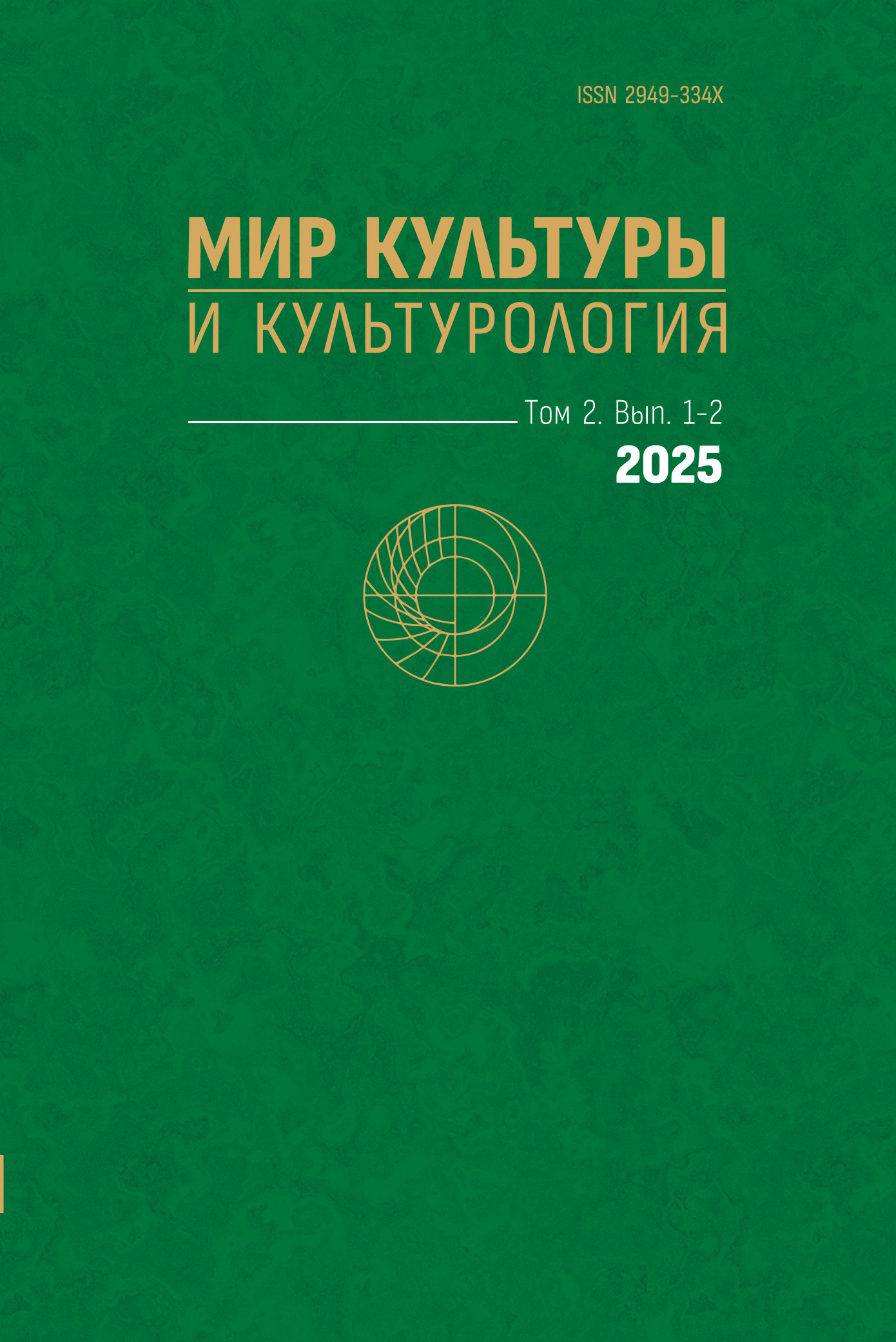 					Показать Том 2 № 1-2 (2025): Мир культуры и культурология
				